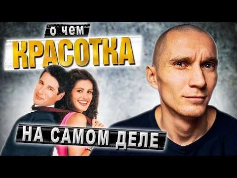 Фильм 'Красотка' 1990. Скрытый смысл