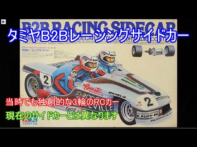 タミヤ B2B レーシングサイドカー スペアボディ オンロード-