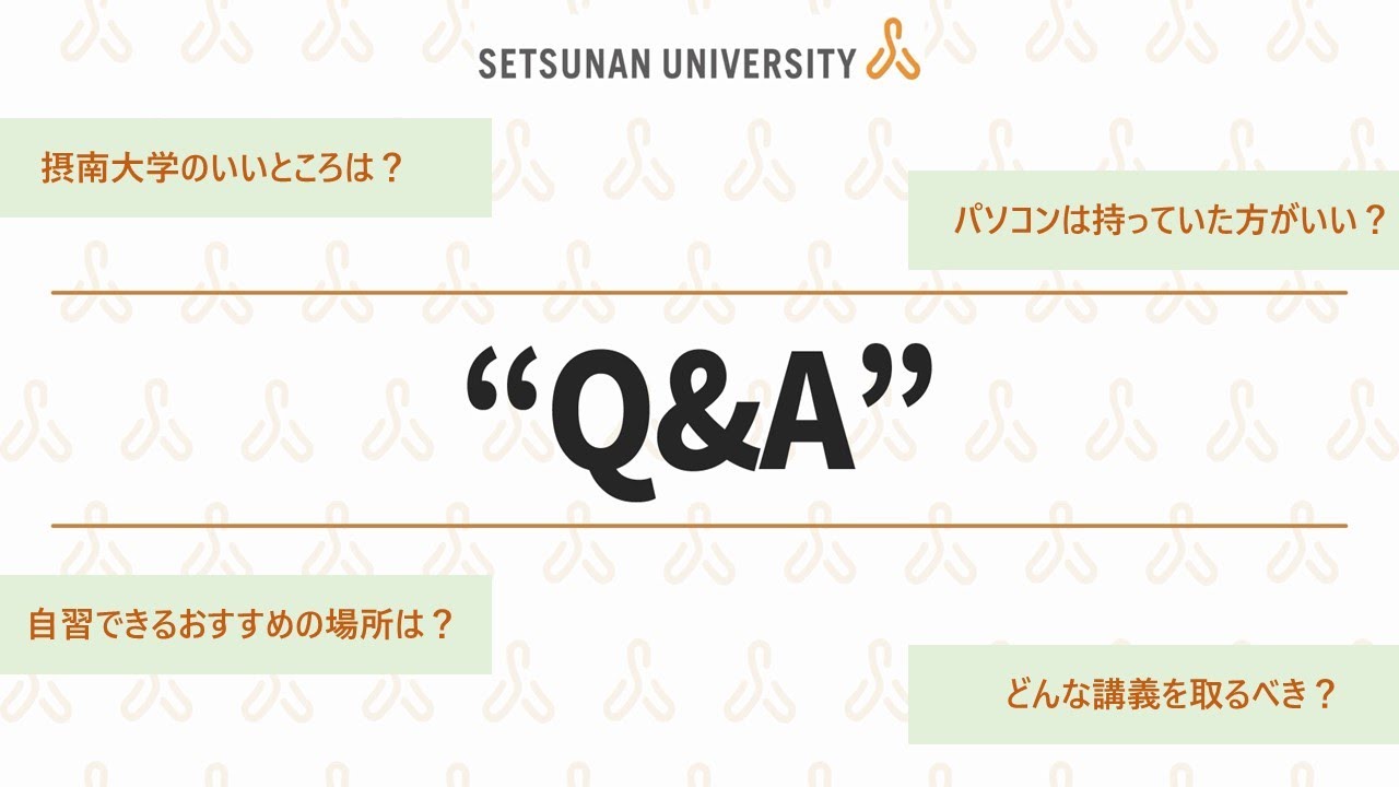 摂南大学Q&A