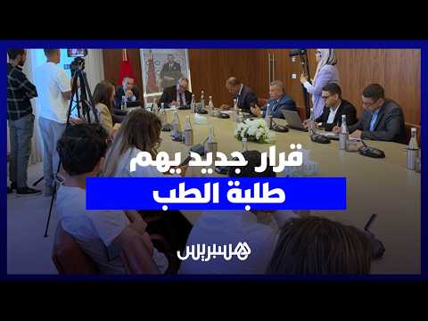 التهراوي تخفيض مدة التزام الأطباء بالعمل في القطاع العمومي ي وضح أوضاع الطلبة ولا يفاقم الخصاص