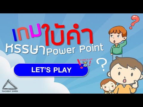 สร้างสื่อการสอน : เกมใบ้คำหรรษา ด้วย Power Point | Game Offline