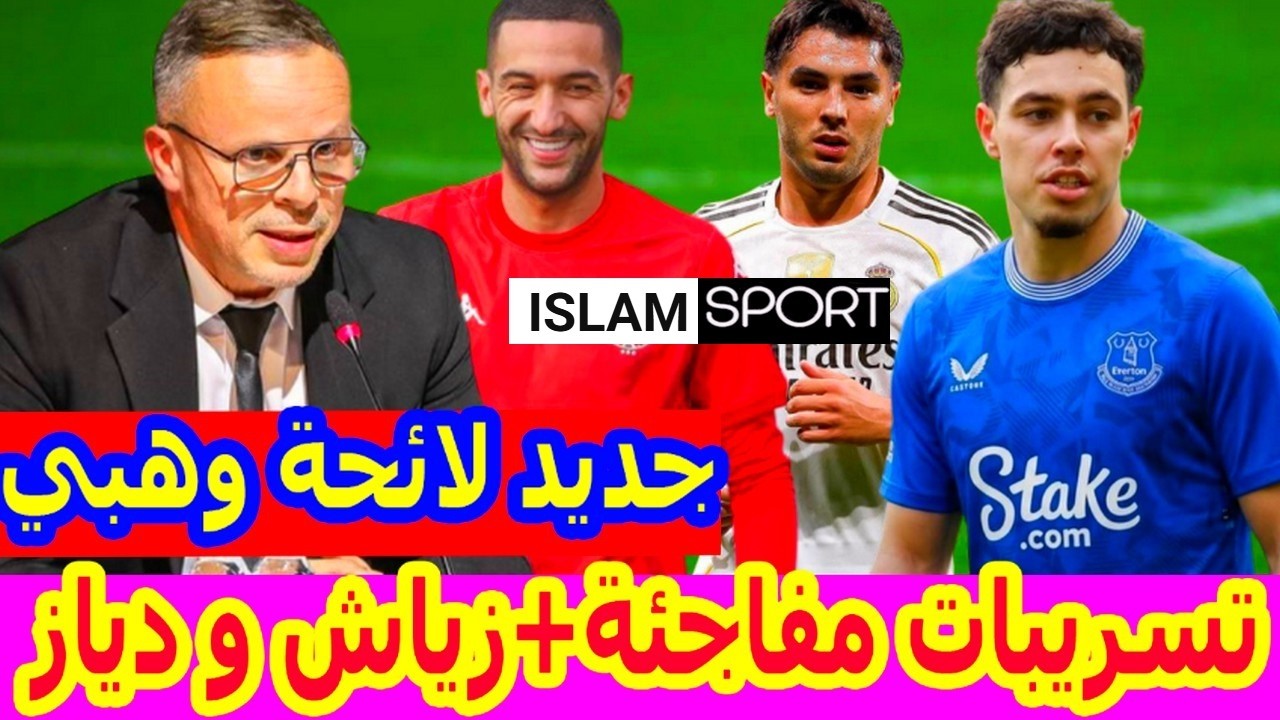 عااجل جدااا⬅️مفاجأة لائحة محمد وهبي[الموسعة]المسربة المنتخب المغربي بوجوه جديدة+حكيم زياش ب دياز