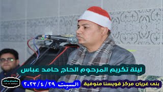 الشيخ أحمد الشحات لاشين عزاء المرحوم الحاج حامد عباس بنى غريان قويسنا منوفية   ربع العصر