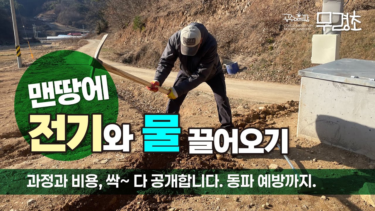 땅 속에 중고차 한 대 값 묻었습니다. 솔직한 전기와 지하수 시공 사례