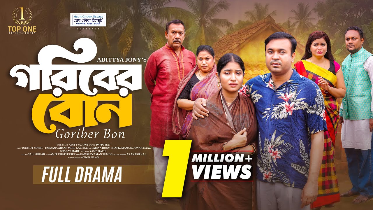 গরিবের বোন | Goriber Bon | Tonmoy Sohel | Farzana Ahsan Mihi | Adittya Jony | New Bangla Natok 2025