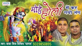 मोहे होली में कर गयो तंग || Popular Holi Song 2018 ||  Chitra Vichitra Ji Maharaj #Saawariya