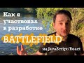 Как разрабатывают Battlefield? Как попасть в геймдев? Опыт фронтенд-разработчика в DICE/EA