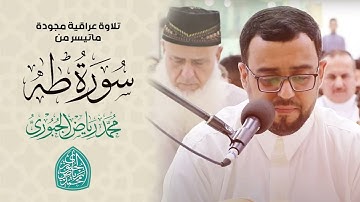 تلاوة عراقية مجودة ماتيسر من سورة طه l محمد رياض الجبوري