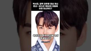 박서진, 깜찍 안무로 댄싱 머신 변신…오디션 1등과의 대결에 이런 변신까지?