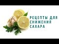 Рецепты для снижения сахара в крови