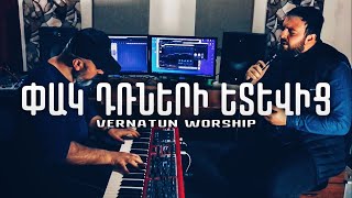 Vernatun Worship - Pak drneri etevic // Փակ դռների ետևից | Live | Hovhannes Abrahamyan