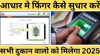 Aadhar Finger + Photo Update Software || Finger Update Kaise Kare || Photo Update Kaise Kare 2025 screenshot 1