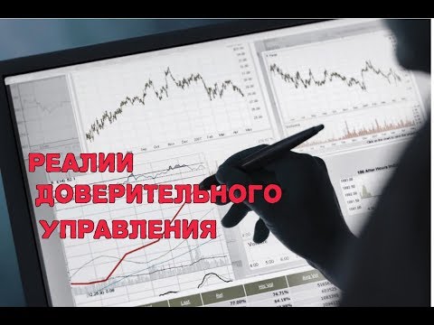 Правда про "доверительное управление"