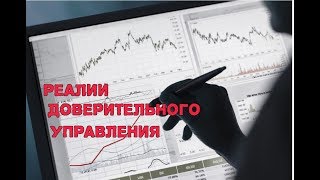 Видео Правда про "доверительное управление" (автор: психология спекулянта 4traders)