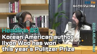 [영어로 듣는 모닝 뉴스] 한국계 미국인 우일연 작가, '노예 주인 남편 아내'로 퓰리처상 수상ㅣEBS FM 최수진의 모닝스페셜 240508 (수) 헤드라인