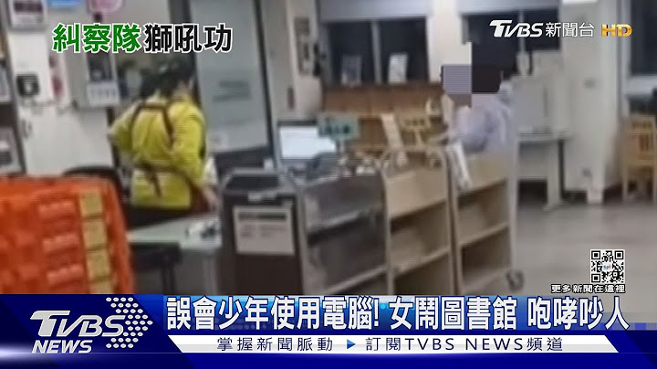 誤會少年未依規定使用電腦！女讀者不服 咆哮大鬧圖書館｜TVBS新聞@TVBSNEWS01