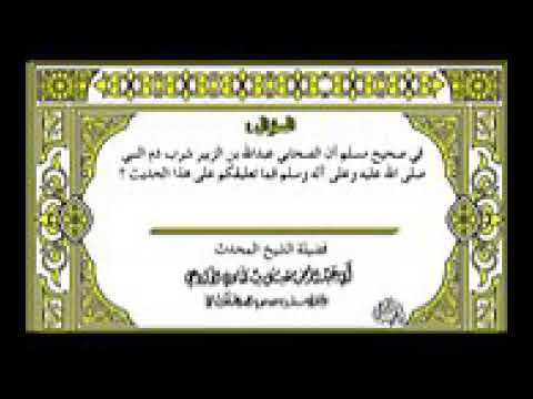 هل في صحيح مسلم أن الصحابي عبدالله بن الزبير شرب دم النبي صلى الله عليه وعلى آله فما تعليقكم على