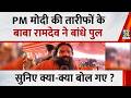 PM Modi की तारीफों के Baba Ramdev ने बांधे पुल, सुनिए क्या-क्या बोल गए ?