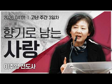 [2026년 4월 1일 고난주간] 3일차_ 향기로 남는 사람