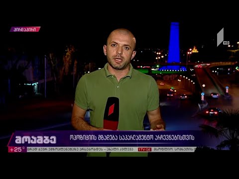 ოპოზიციის მზადება საპარლამენტო არჩევნებისთვის