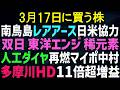 【あすの株相場】3月16日(月) 日米首脳会談で盛り上がる株、ダイヤ・レアアース・ミサイル防衛・原発 / 多摩川HD大幅増益でPTSぎゅいん / パワーエックス増担規制 / ラーメン山岡家増益増配