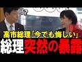 【国旗損壊罪成立】悲願達成のウラで何が起こっていたのか。高市総理が乗り越えた悔しさとは？【高市早苗】