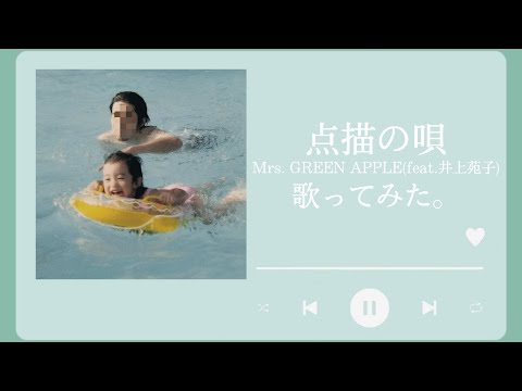 点描の唄、歌ってみた。
