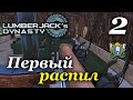 Lumberjack's Dynasty ► прохождение / Часть 2 (РЕЛИЗ)