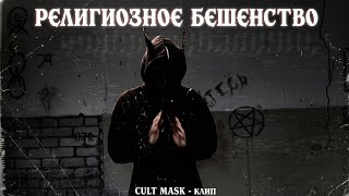 Grivern - CULT MASK (CURSED music video) ТГК grivvern