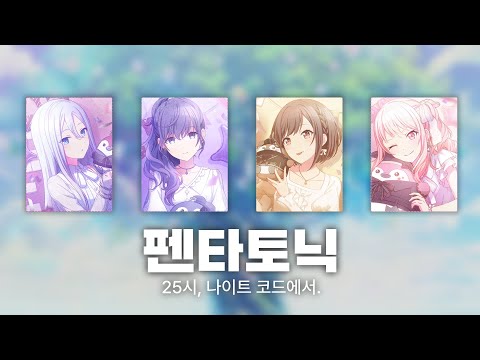 프로세카 펜타토닉 25시 나이트 코드에서 FULL VER 
