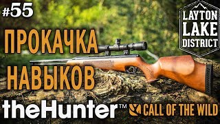 theHunter Call of the Wild #55 🔫 - Моя Прокачка Навыков - Ружьё + Пуля - Лось