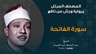 سورة الفاتحة برواية ورش عن نافع | الشيخ عبد الباسط عبد الصمد