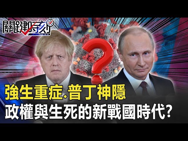 強生重症、普丁神隱、軍車進北京 疫情下政權與生死的「新戰國時代」！？【關鍵時刻】20200407-1劉寶傑 黃世聰 林靜儀 吳子嘉 姚惠珍 黃世聰 王瑞德 林靜儀