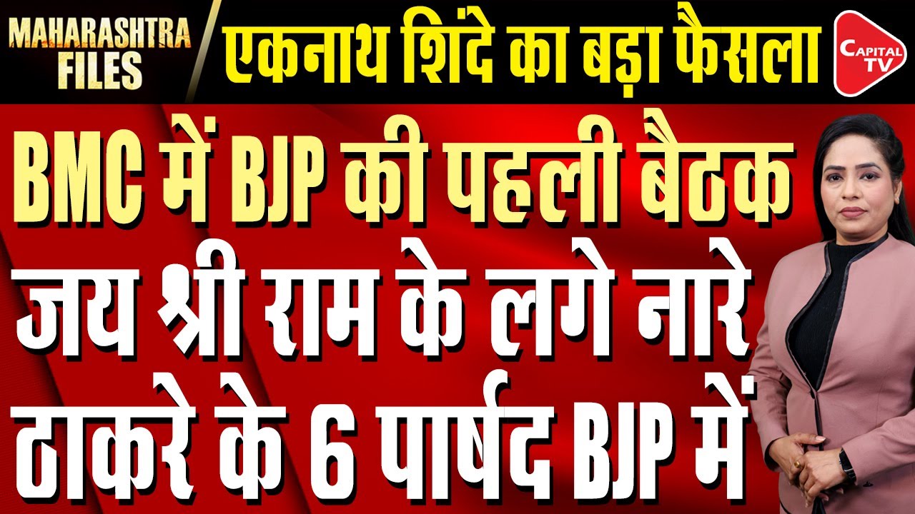 Mumbai Mayor Update: Mumbai to get a new mayor by February 6.| Parveen Sheikh | Capital TV