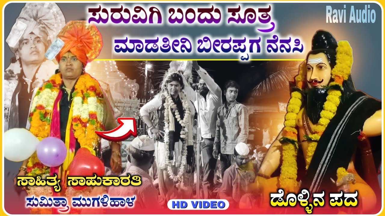 ಬೀರದೇವರಿಗಿ ನೆನೆಸಿ ಡೊಳ್ಳಿನ ಪದ | ಸುಮಿತ್ರಾ ಮುಗಳಿಹಾಳ | Sumitra Mugalihal Dollin pada| ‎@RaviAudio355