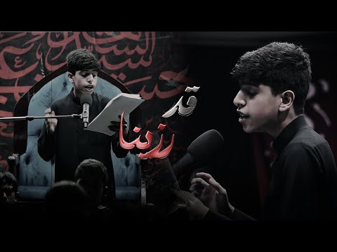 قد رزينا الرادود علي إبراهيم خليل موكب عزاء سترة واديان للاشبال ذكرى استشهاد الامام العسكري ع
