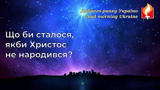 Доброго ранку Україно І Good morning Ukraine І 10 січня