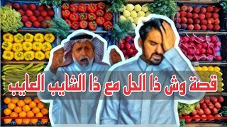 1031 قصة وش الحل مع ذالشايب العايب