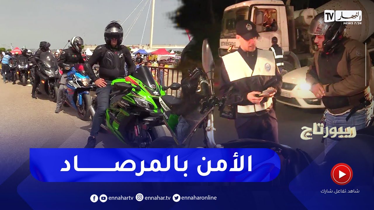 مشاهد حصرية للمصالح الأمنية في مواجهة أصحاب الدراجات النارية المخترقين لقانون السير