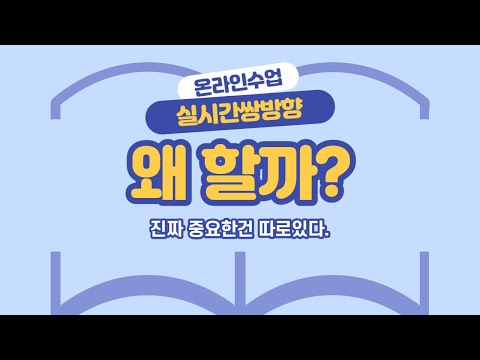 [실시간쌍방향가이드]온라인 수업, 실시간쌍방향하라는 이유가 이거라고?