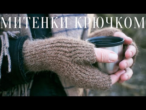 МК МИТЕНКИ КРЮЧКОМ | имитация спиц | минимализм | english sub