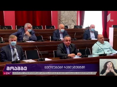 ცვლილებები რეგლამენტში