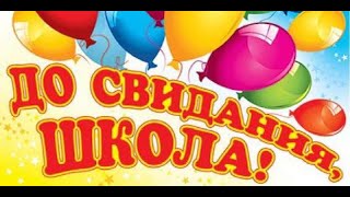 Выпускной 2006 | Школа №2 | Последний звонок...