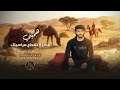 جديد   هجيني    عني لا تقطع مراسيلك    فؤاد أبو بنية   حصريا        نجومي