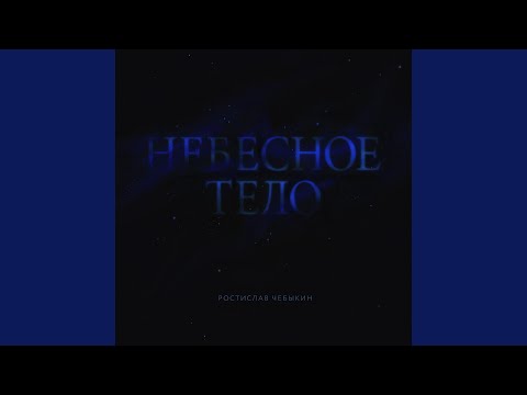 Ростислав Чебыкин - Вы так внезапны