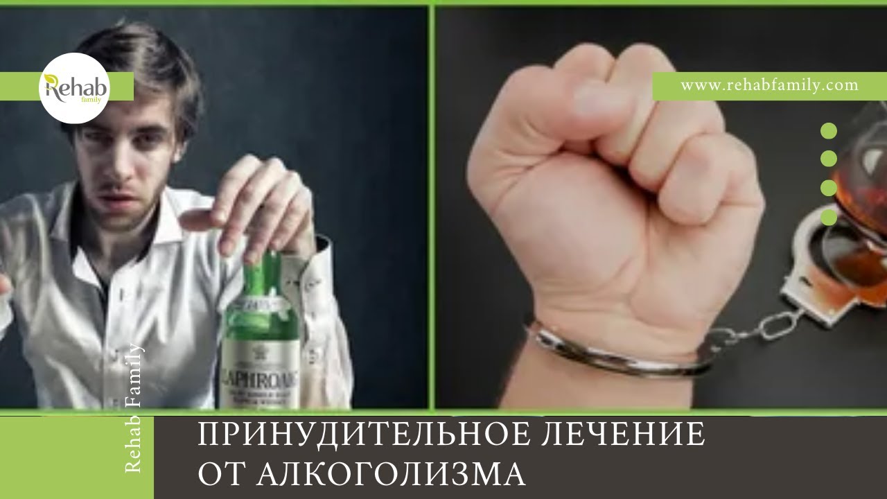 как отправить на принудительное лечение от алкоголизма
