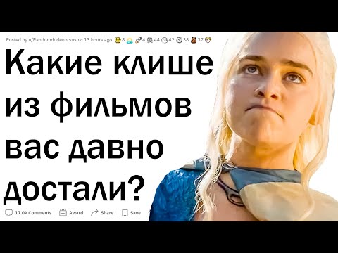 Какие клише в фильмах вас БЕСЯТ?