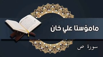 خوێندنەوەیەکی کاریگەر بە دەنگی مامۆستا علي خان - سورة: ص.