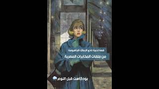 قصة الجاسوسة نجلاء ابراهيم من ملفات المخابرات العامة المصرية