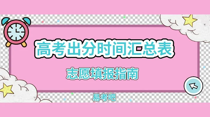 各省份高考成績查詢時間已出！易考吧為大家整理了成績查詢匯總表，填報志願相關問題。不會填志願的看這裡！ - 天天要聞